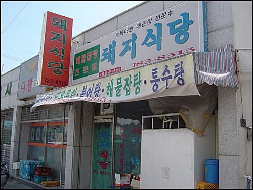 죽변항 들머리 생대구탕으로 이름 높은 돼지식당 